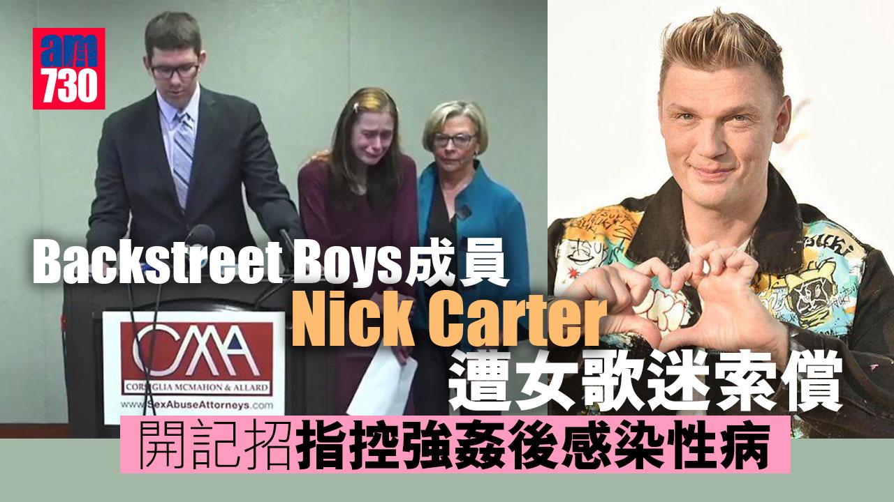 BSB成員Nick Carter遭女歌迷索償 開記招指控強姦後感染性病