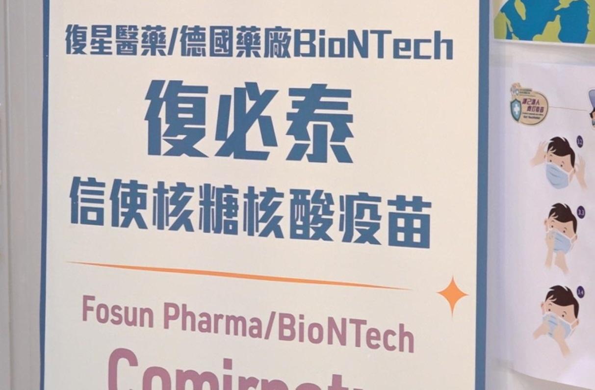 復必泰二價疫苗獲本港註冊無助股價  復星醫藥：內地居民可前往香港接種