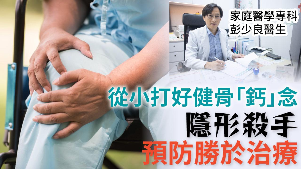 骨質疏鬆 | 從小打好健骨「鈣」念  隱形殺手預防勝於治療