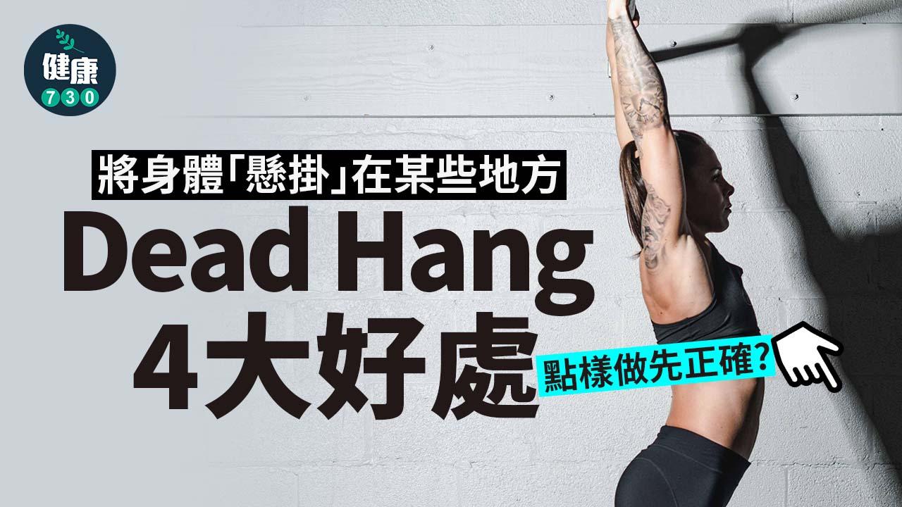  Dead Hang有咩用？點樣做？盤點4大功效