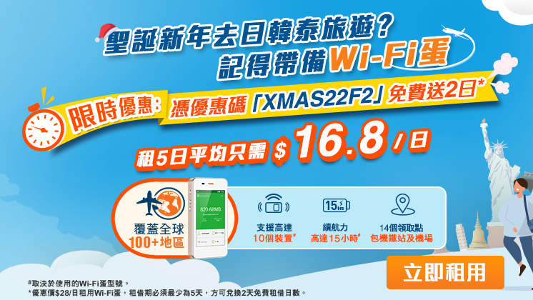 旅遊必備｜香港寬頻推Wi-Fi蛋優惠 租5日送2日 平均HK$16.8/日【內附優惠碼】