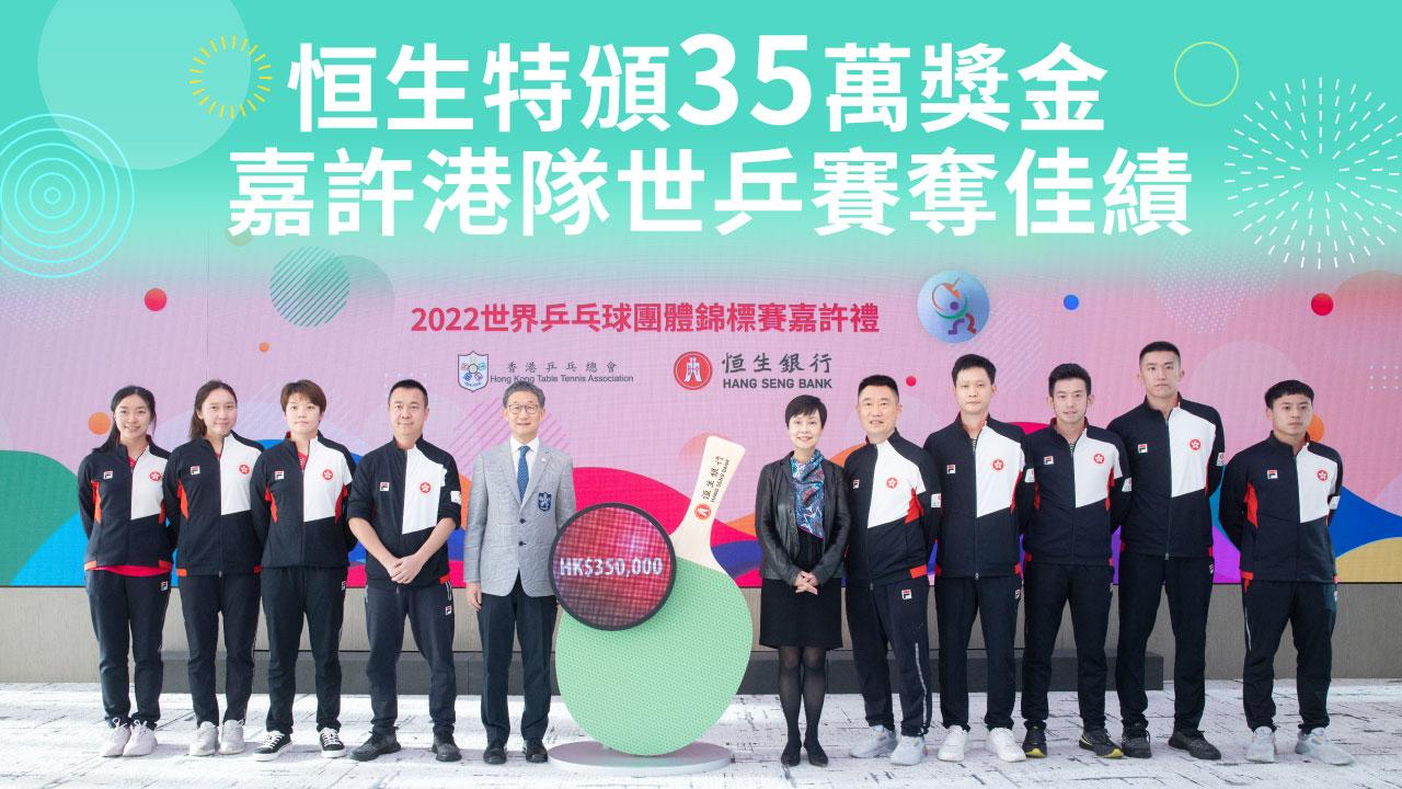 恒生頒發35萬獎金 嘉許港隊世乒賽奪佳績