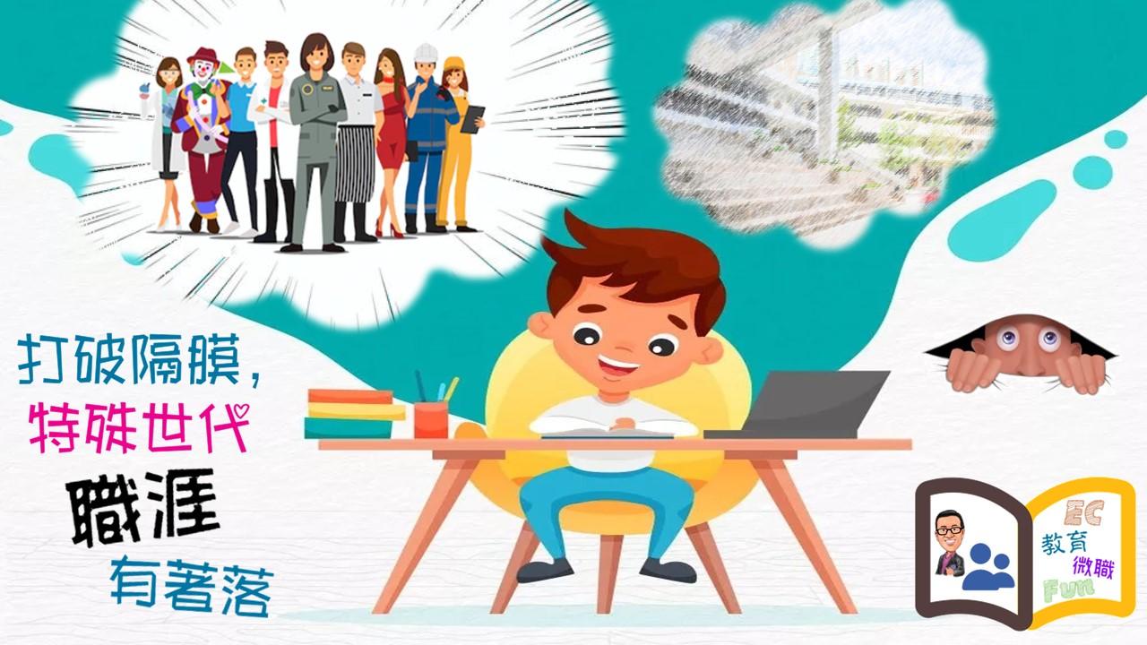 《打破隔膜，特殊世代職涯有著落》