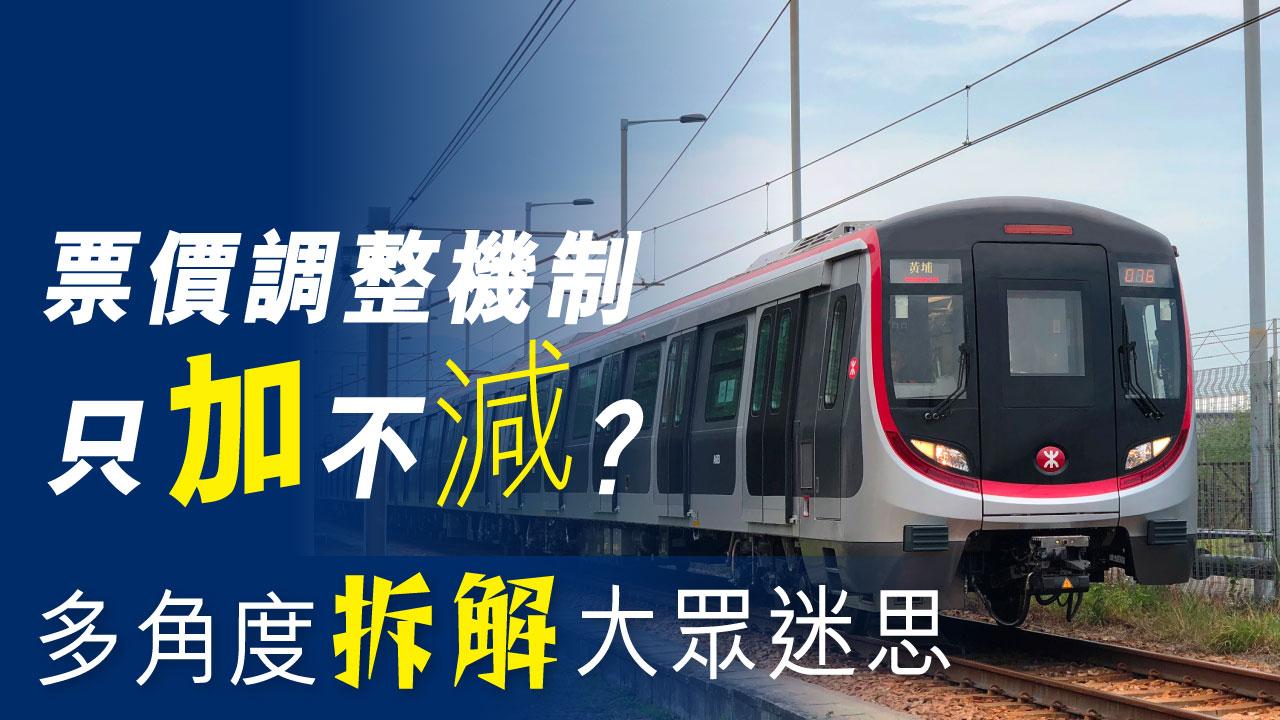 港鐵 | 票價調整機制只加不減？多角度拆解大眾迷思