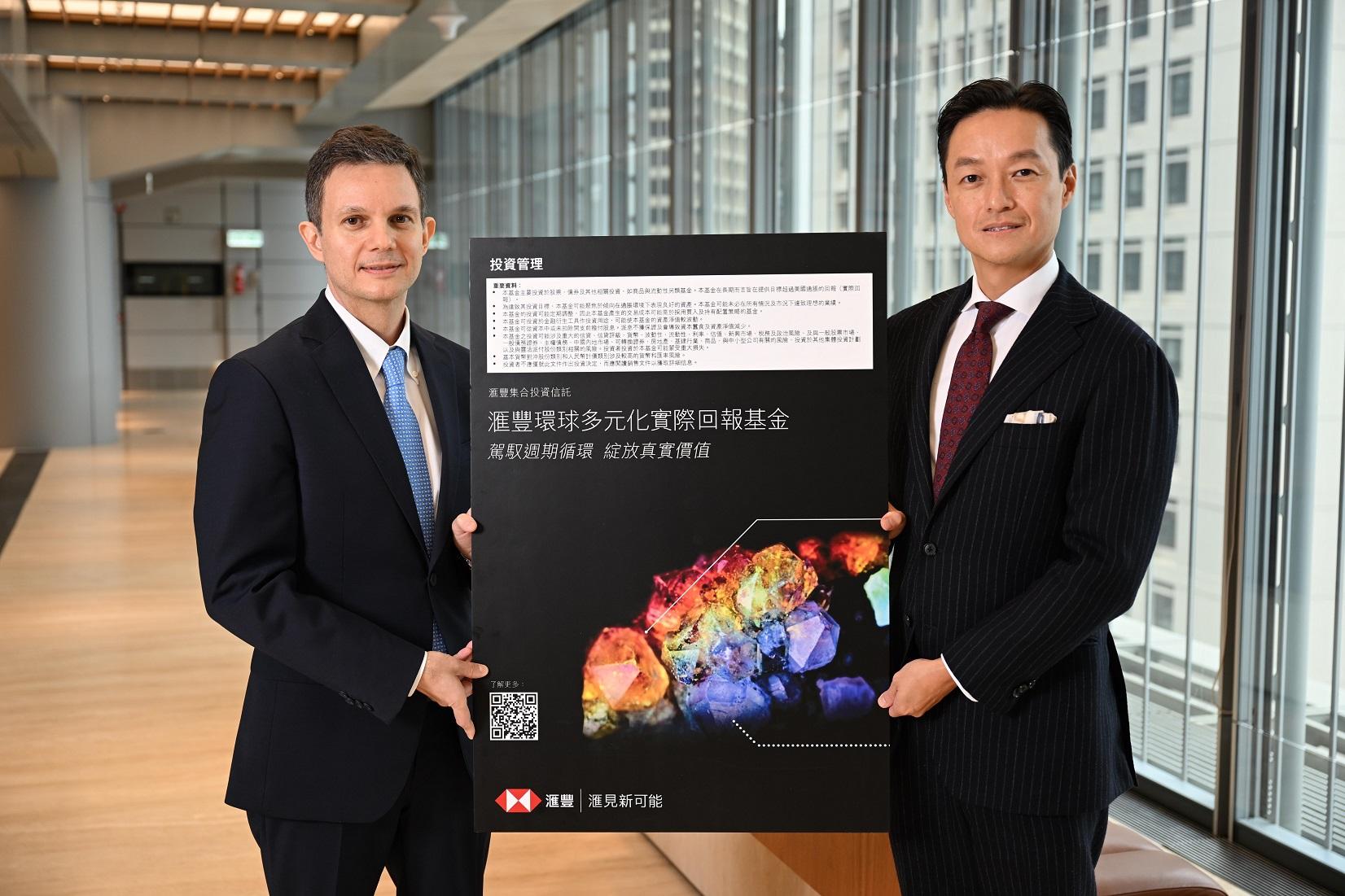 滙豐投資管理推環球多元化實際回報基金 入場費1萬