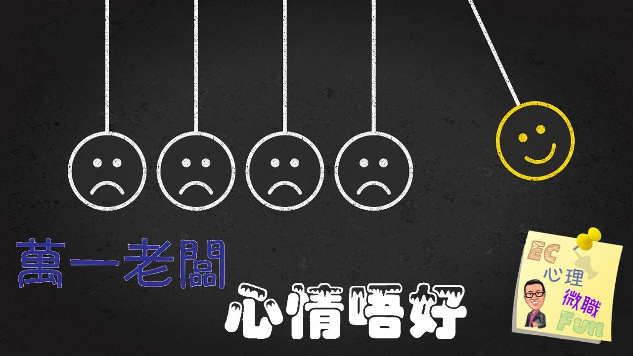 萬一老闆心情唔好