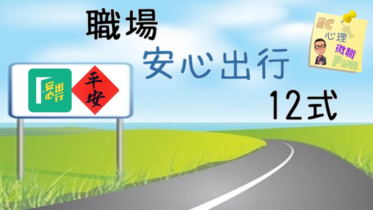 職場安心出行12式