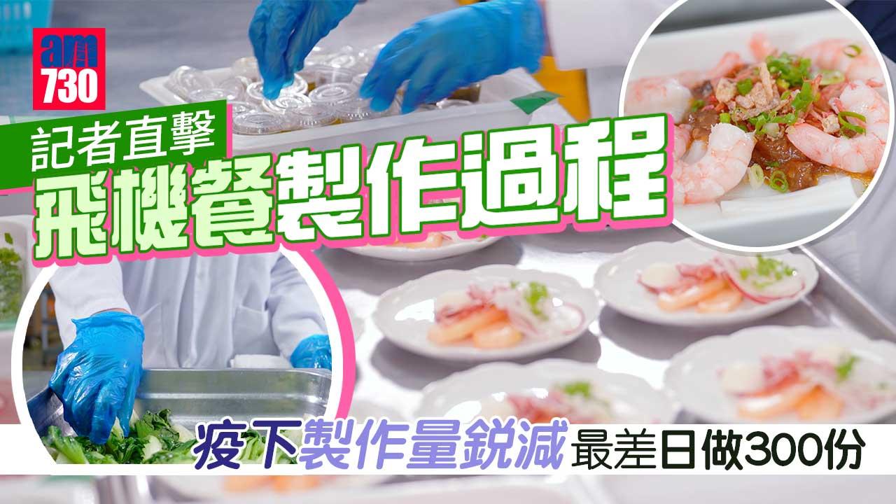 am專題｜記者直擊飛機餐製作過程　疫下製作量銳減最差日做300份