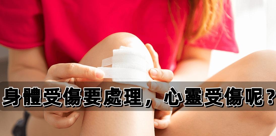心靈受傷