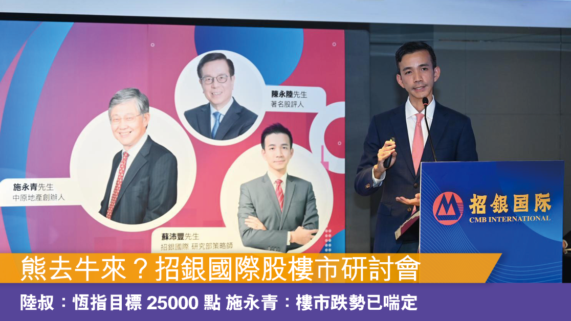 熊去牛來？丨招銀國際證券2023股樓市投資研討會　陸叔：明年恆指有望重回25000點　施永青：息口見頂樓市跌勢喘定