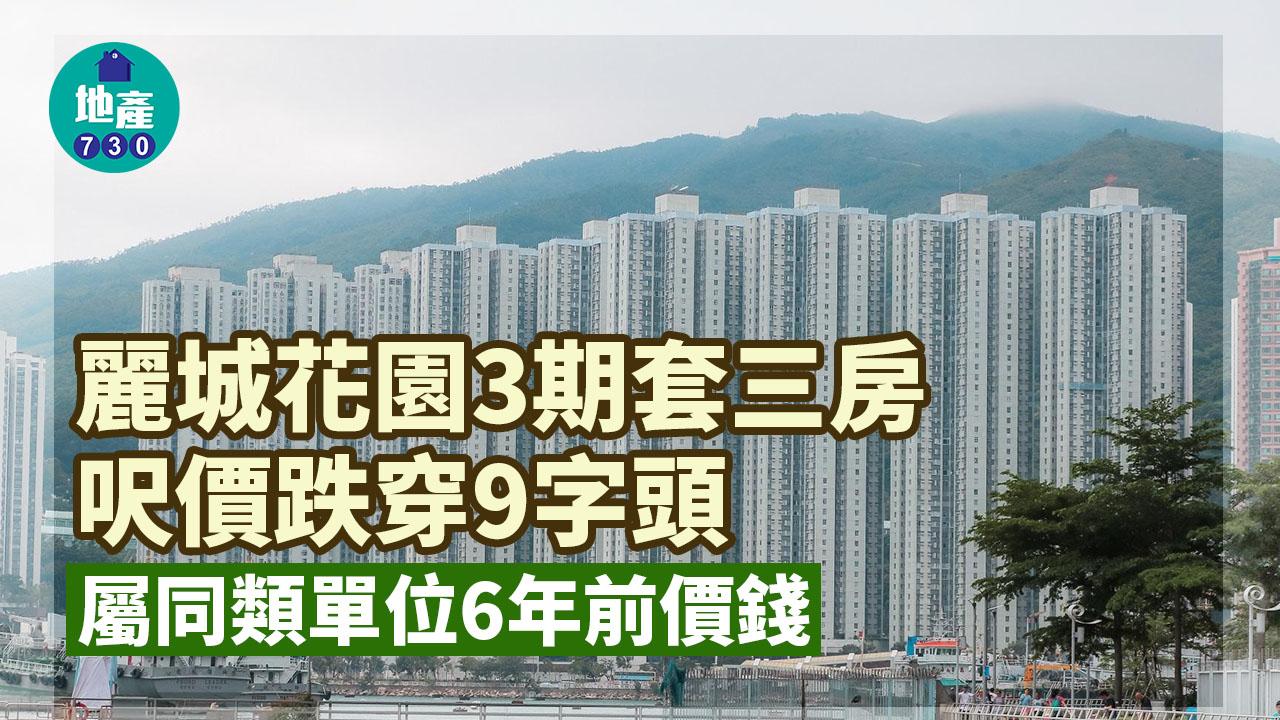 二手樓成交｜麗城花園3期套三房2016年價沽 呎價跌穿9字頭