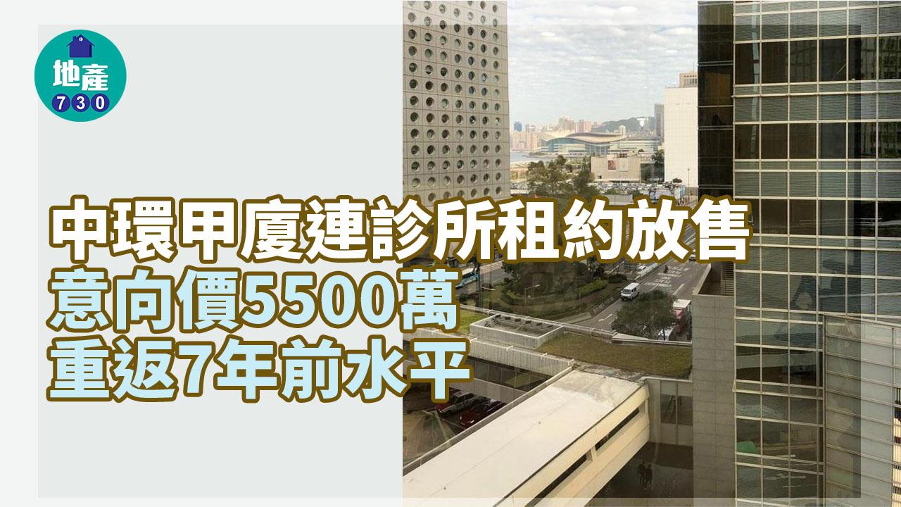 商廈買賣｜中環甲廈連診所租約放售 意向價5500萬 重返7年前水平