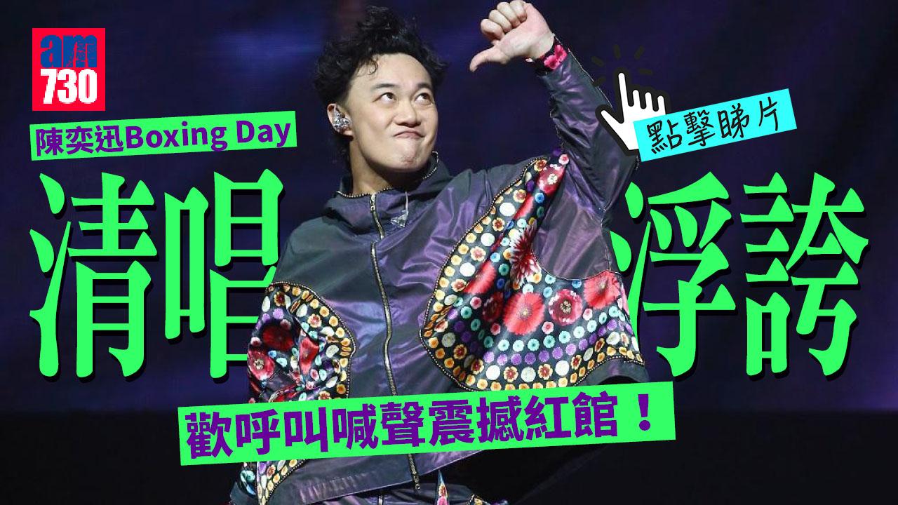 陳奕迅演唱會｜Boxing Day清唱《浮誇》 肥仔high爆跟住跳 193唔敢企起身(有片)