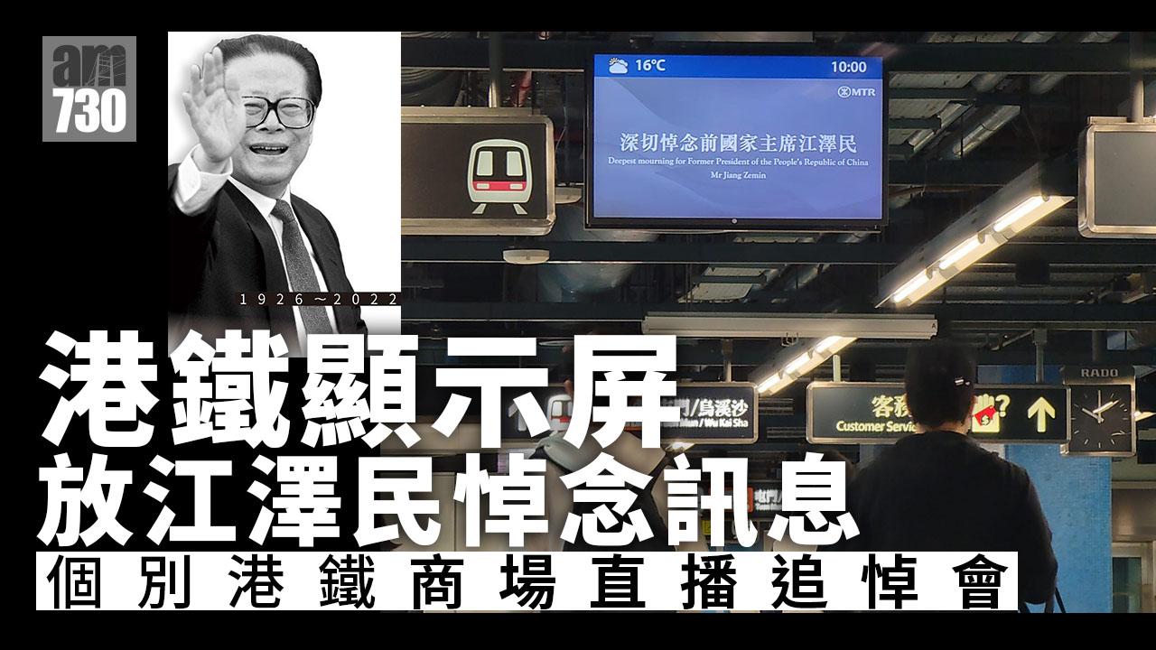 江澤民逝世｜追悼大會今舉行 港鐵顯示屏放悼念訊息
