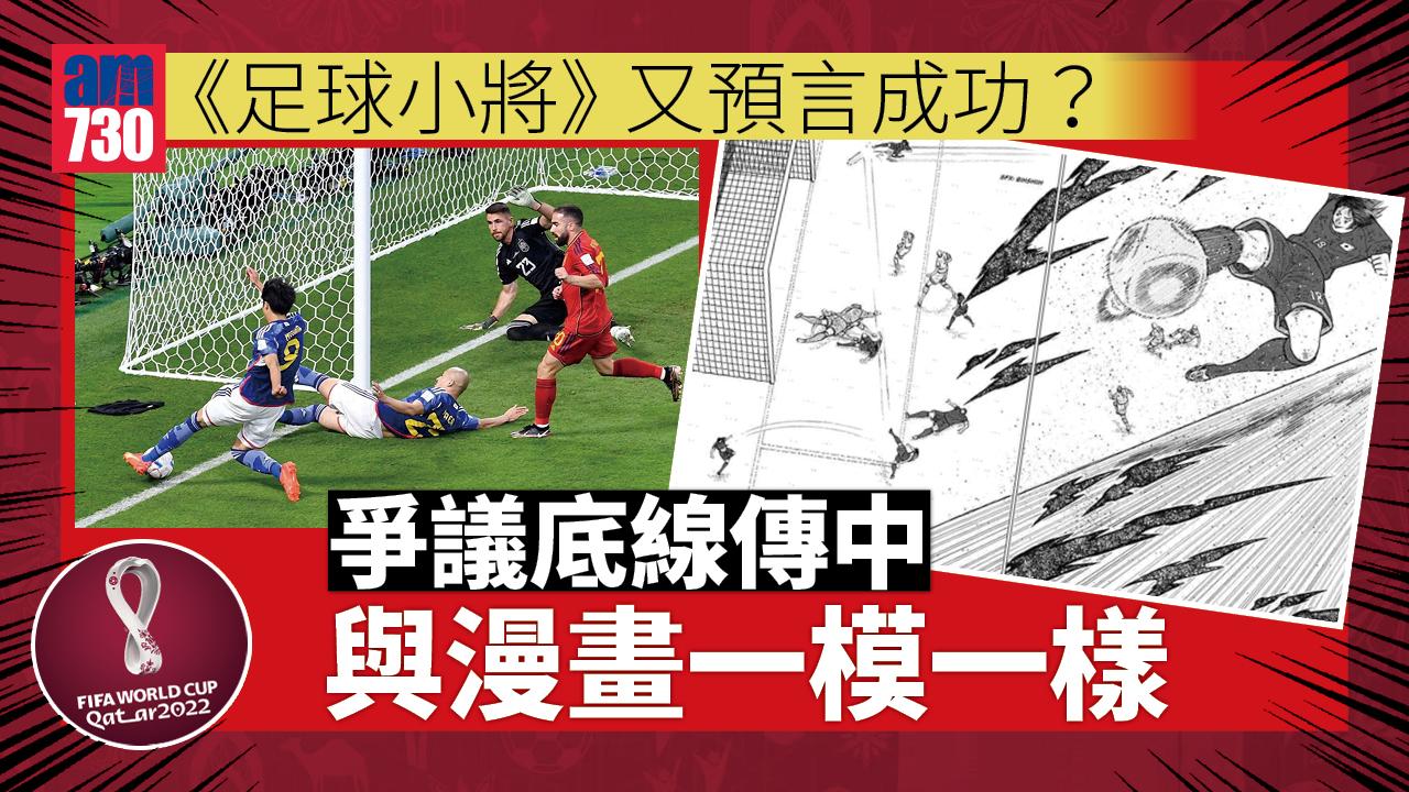 世界盃2022｜《足球小將》又預言爭議入波？今次連西班牙比數都中！
