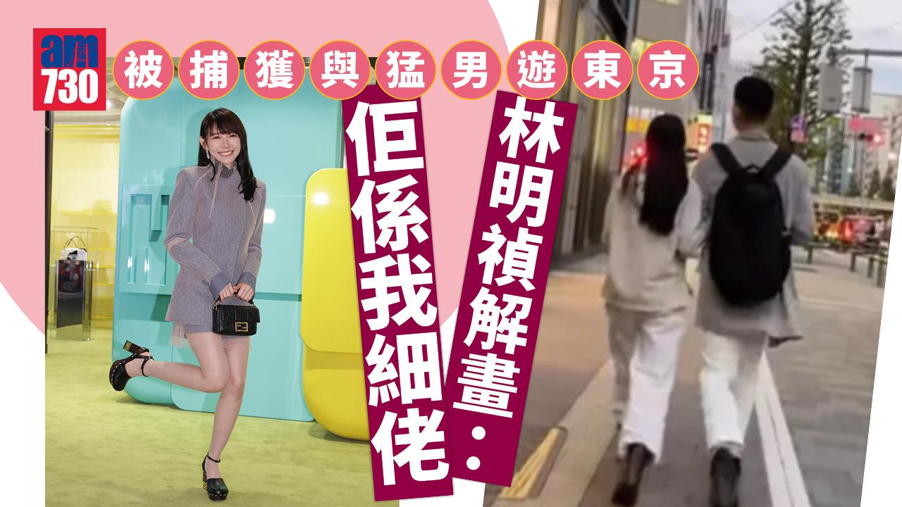 被捕獲與猛男遊東京惹公憤 林明禎澄清：佢係我細佬