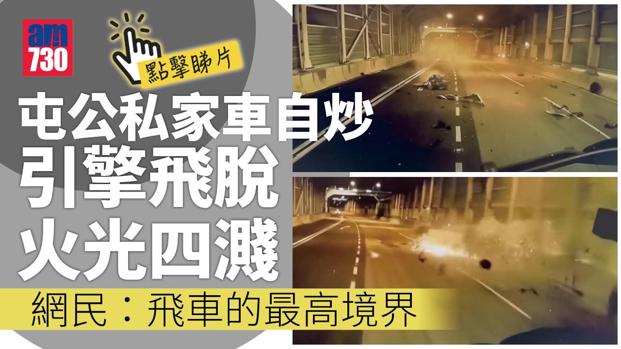 車Cam直擊｜屯公私家車自炒甩引擎火光四濺　網民：如同《回到未來》時光車