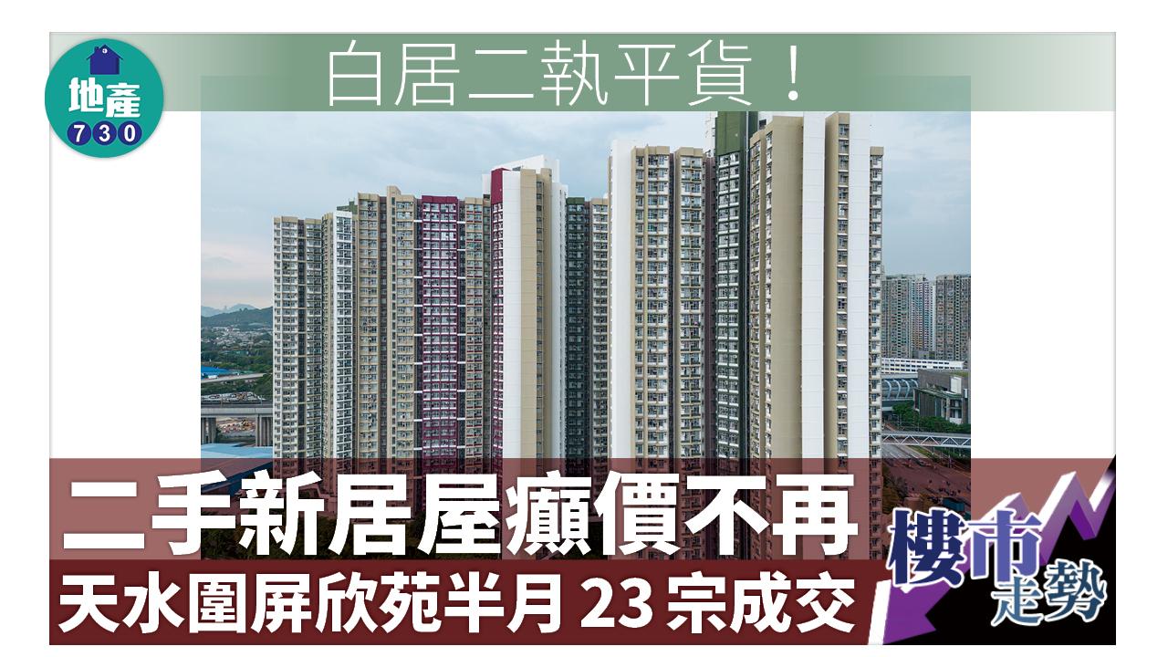 白居二執平貨！二手新居屋癲價不再 天水圍屏欣苑半月23宗成交
