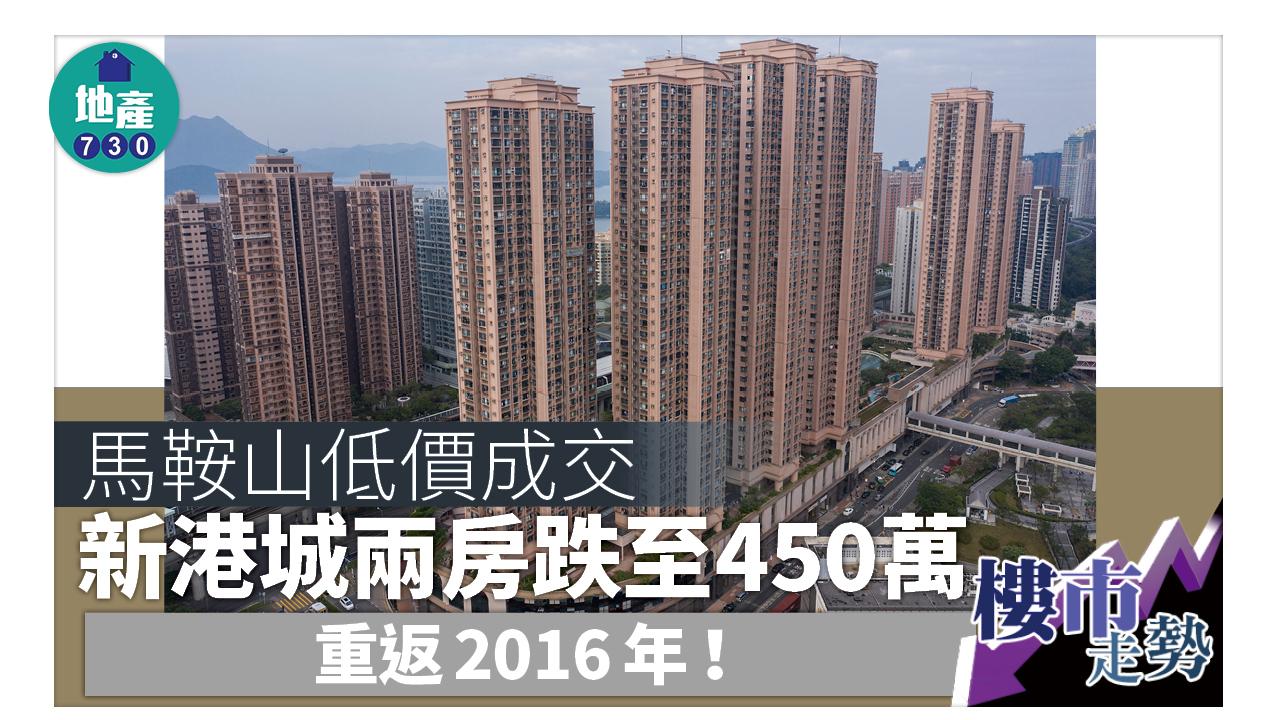 馬鞍山低價成交！新港城兩房跌至450萬 造價重返2016年