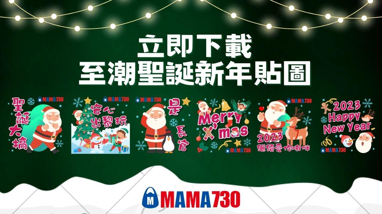 即下載am730及Mama730聖誕新年貼圖