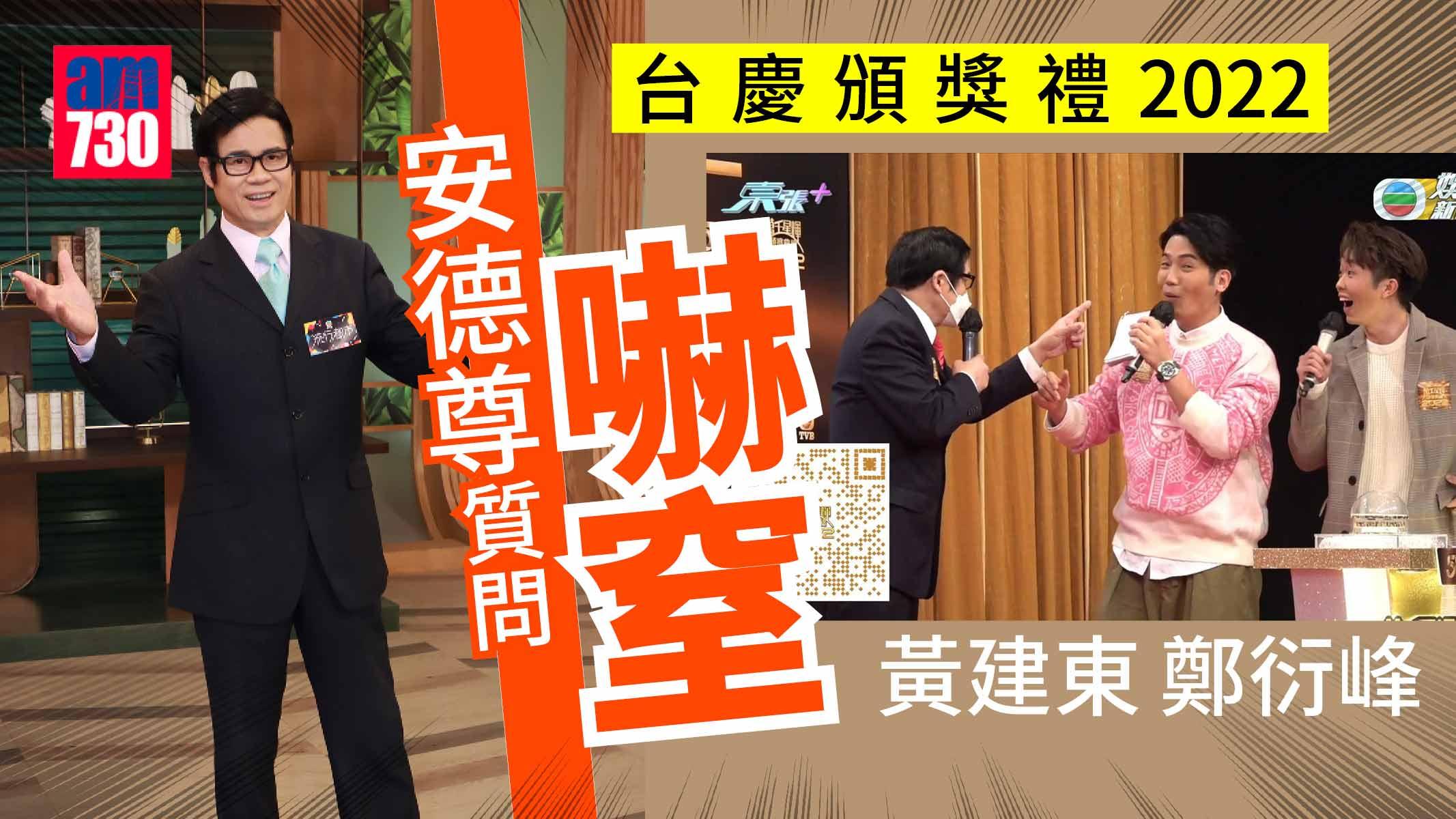 台慶頒獎禮2022｜安德尊挑機問《流行都市》幾時播 嚇窒黃建東鄭衍峰