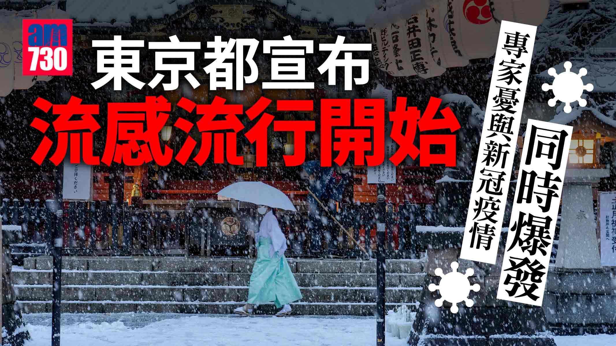 新冠肺炎︱東京宣布相隔3年再流感流行　憂與疫情同爆發
