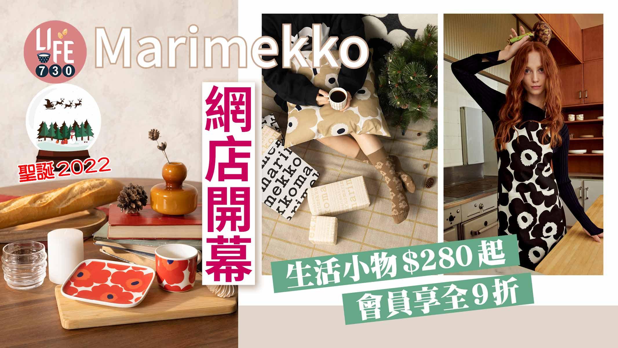 聖誕禮物2022｜Marimekko網店開幕 生活小物$280起 做會員享全店9折