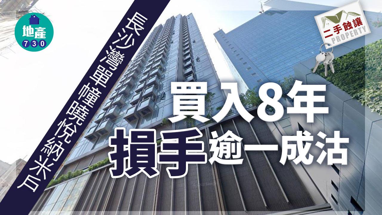 二手蝕讓｜長沙灣單幢曉悅納米戶 買入8年 損手逾一成沽