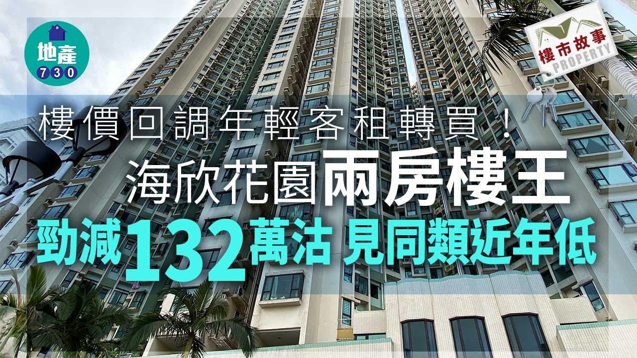 樓價回調年輕客租轉買！海欣花園兩房樓王勁減132萬沽 見同類近年低
