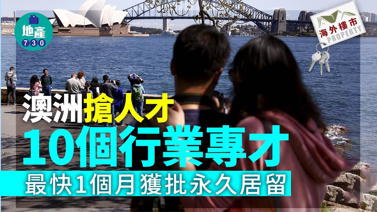 海外樓市｜澳洲搶人才！10行業專才 最快1個月批永居