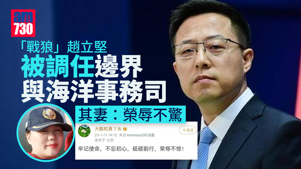 「戰狼」趙立堅被調任邊界與海洋事務司　其妻稱：榮辱不驚