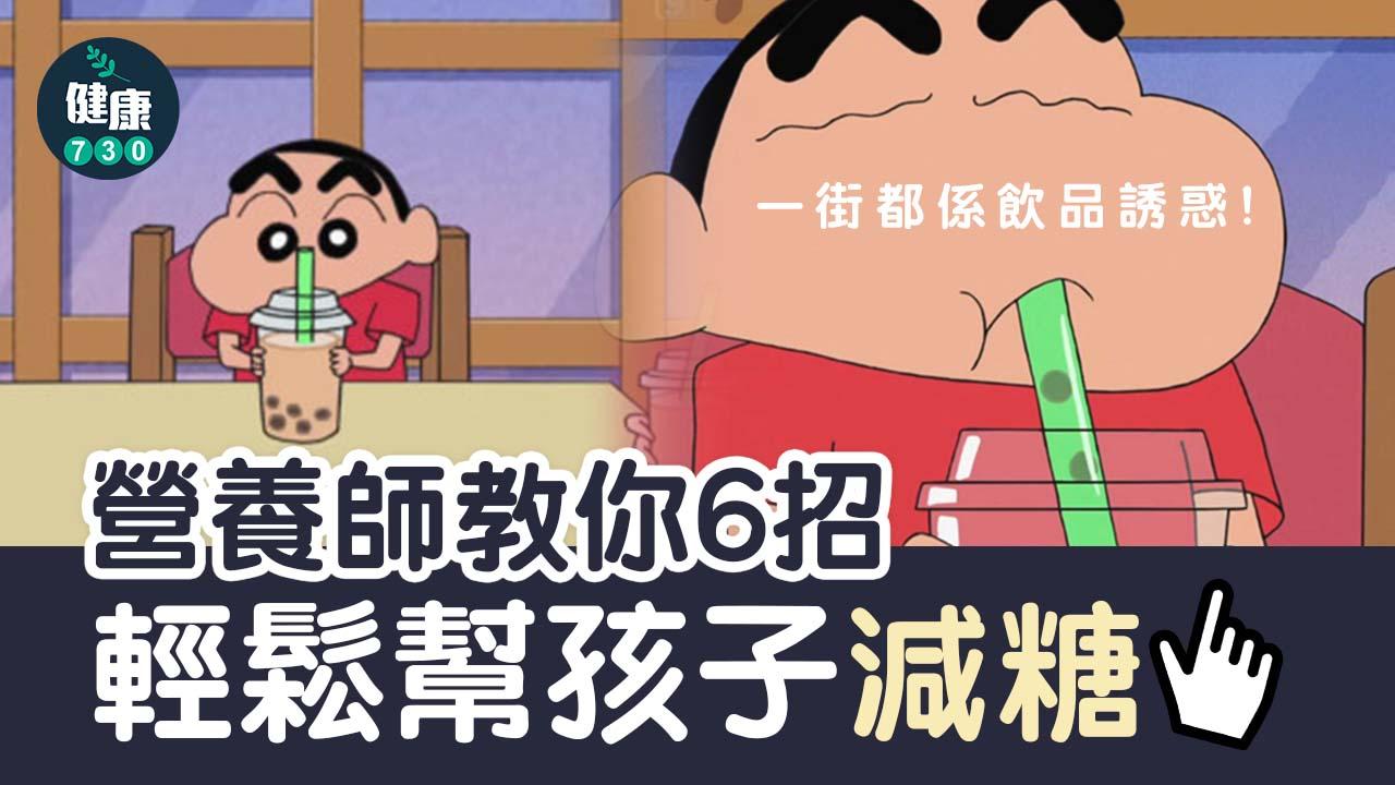 一街都係飲品誘惑！營養師教你6招輕鬆幫孩子減糖