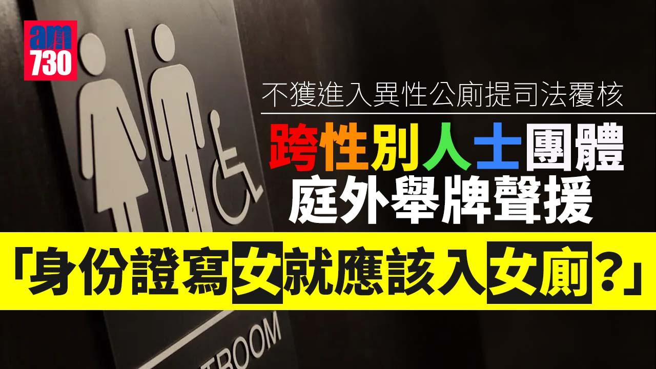 不獲進入異性公廁提司法覆核 跨性別人士團體：還我平等如廁權利