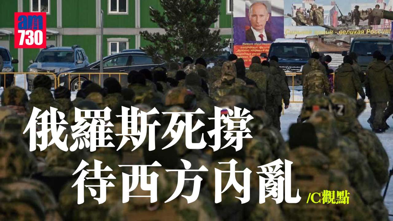 俄羅斯死撐 待西方內亂