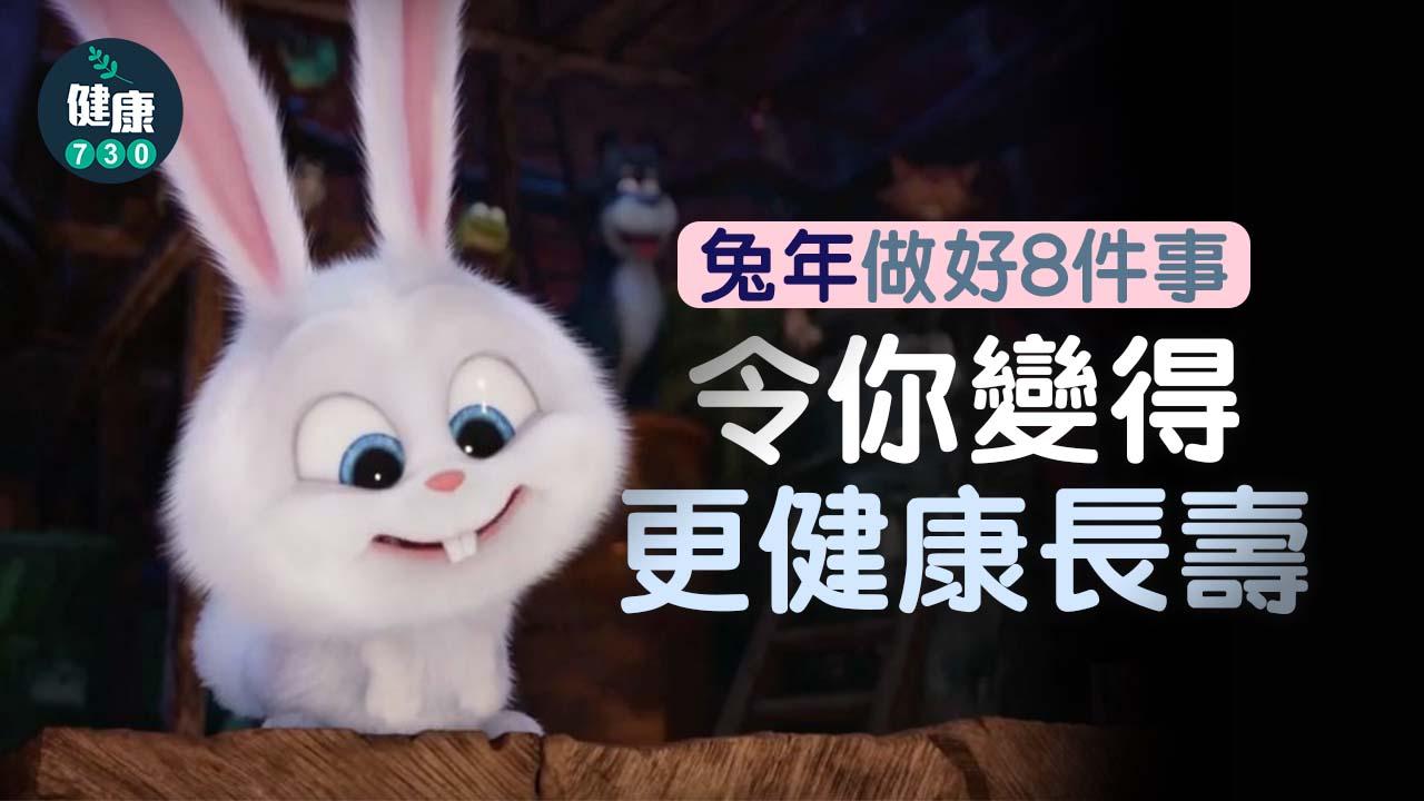 兔年做好8件事 令你變得更健康