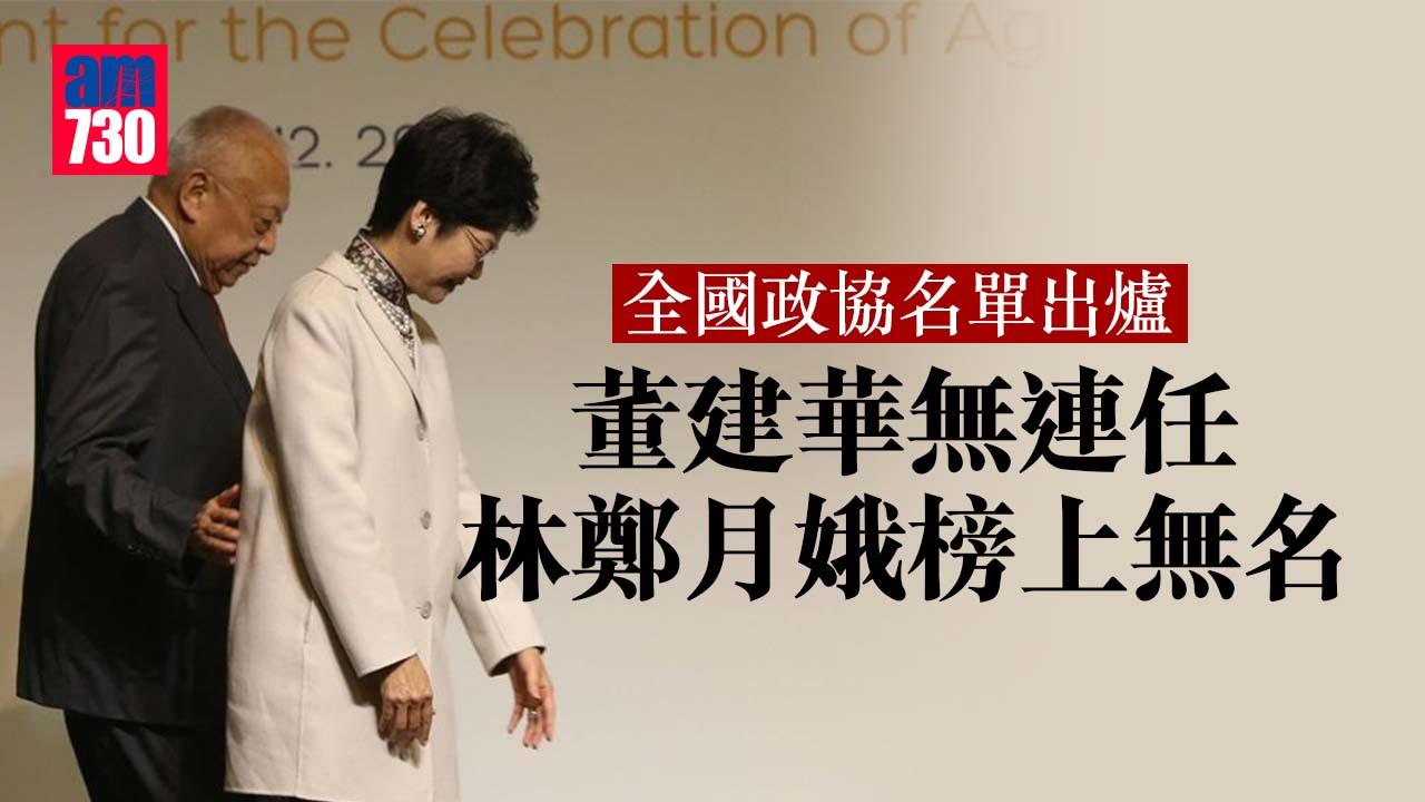 全國政協名單出爐　董建華無連任　林鄭月娥榜上無名