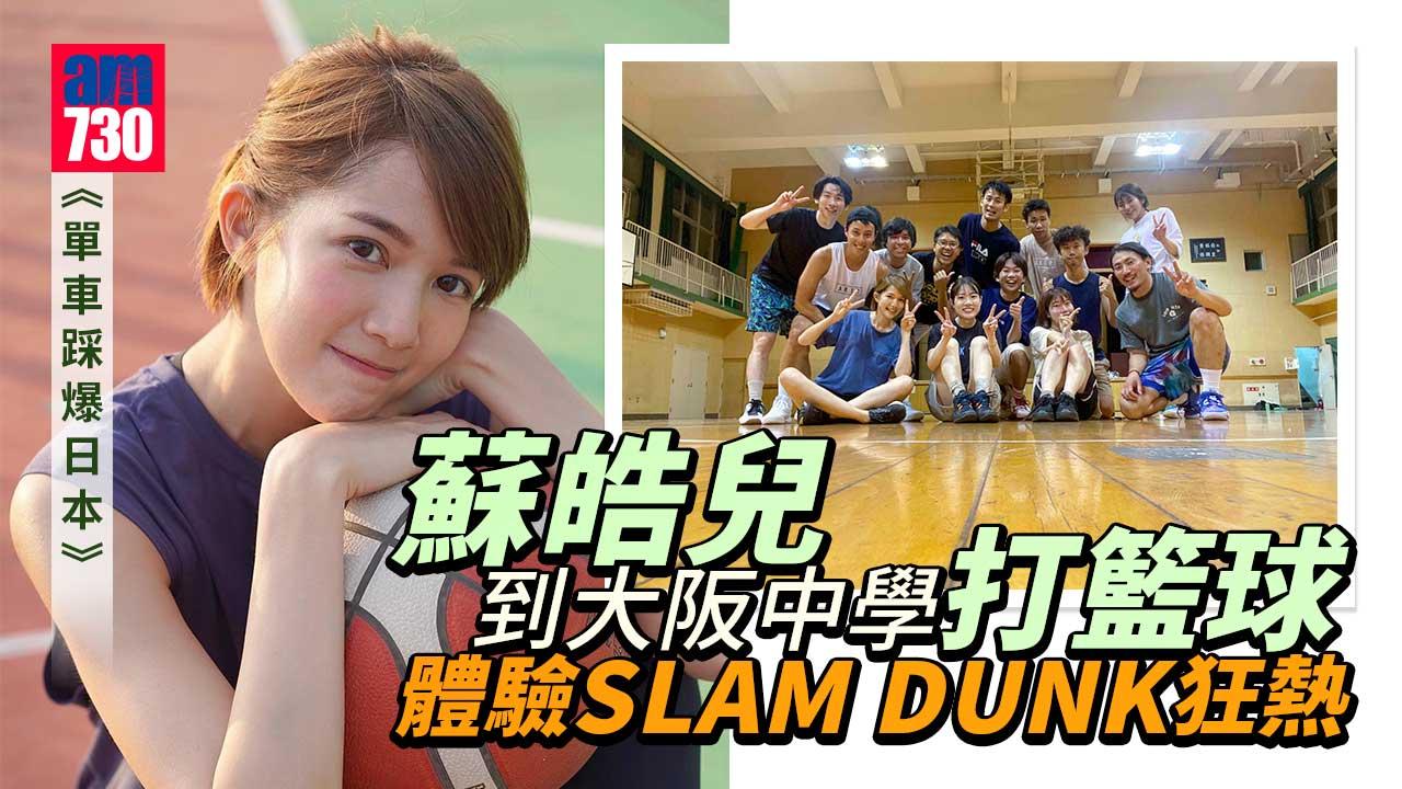 《單車踩爆日本》︱蘇皓兒陳安立作客日本街場中學 體驗SLAM DUNK籃球狂熱