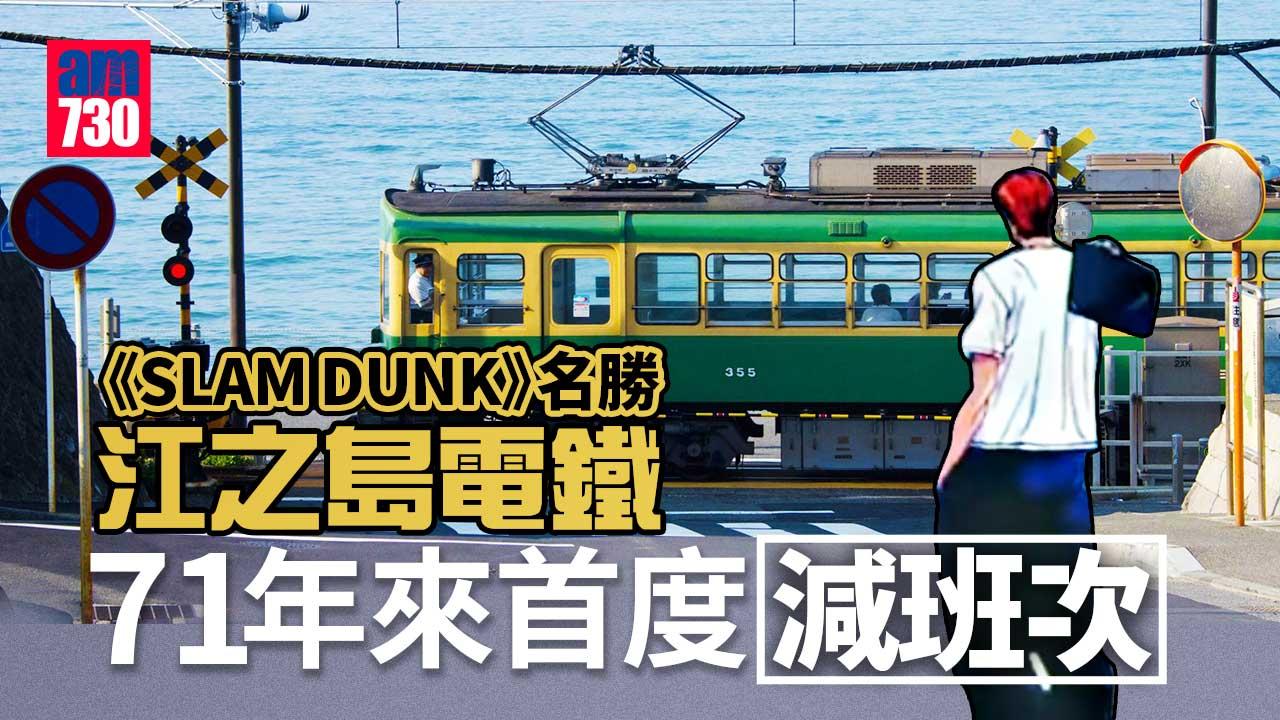 「入樽」名勝江之島電鐵71年首次減班　因疫情乘客減少及路面繁忙