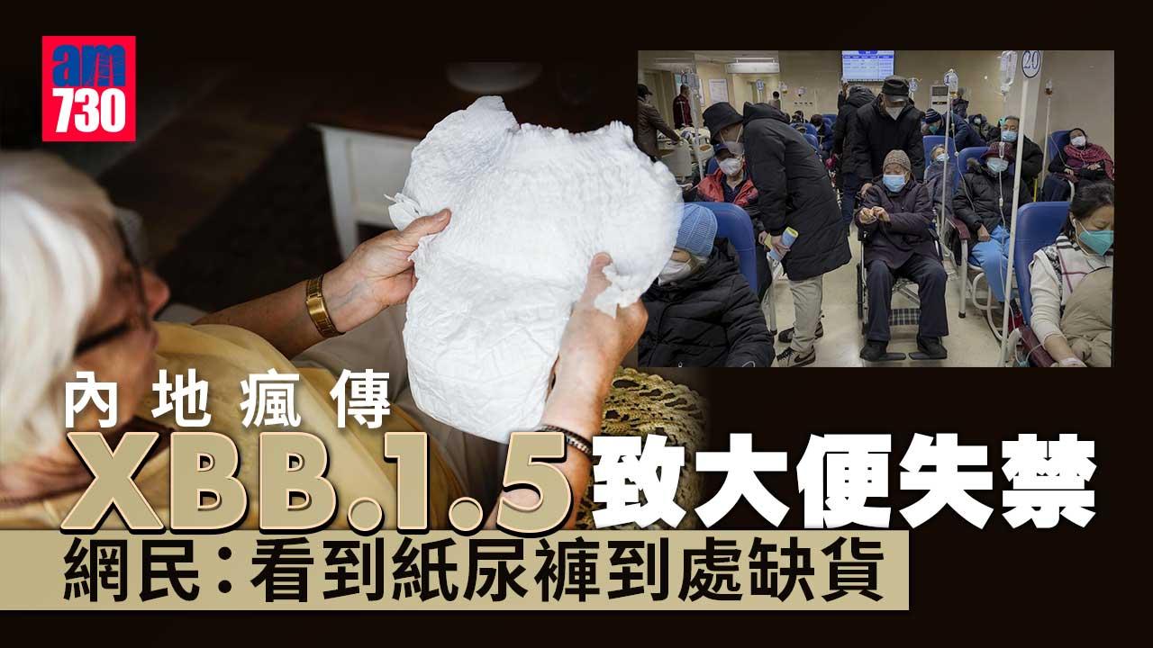 疫情｜下一步囤紙尿褲？內地瘋傳XBB.1.5致大便失禁