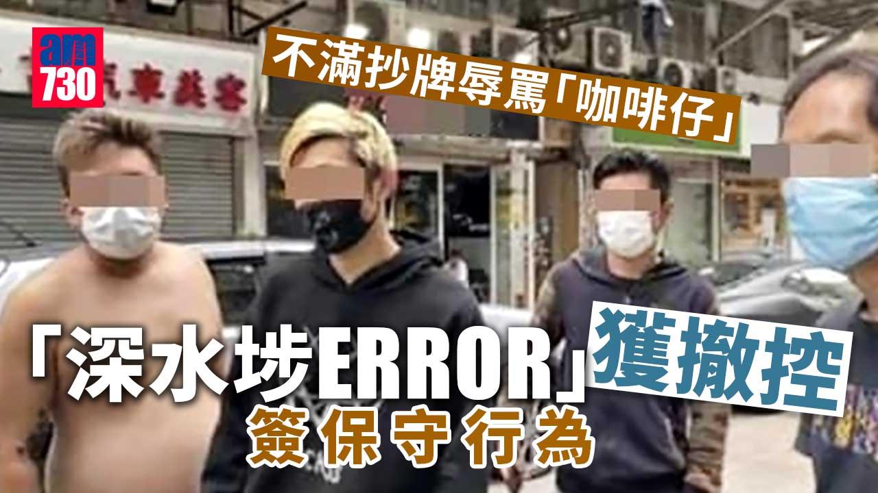 不滿抄牌辱罵「咖啡仔」-「深水埗ERROR」獲撤控簽保守行為