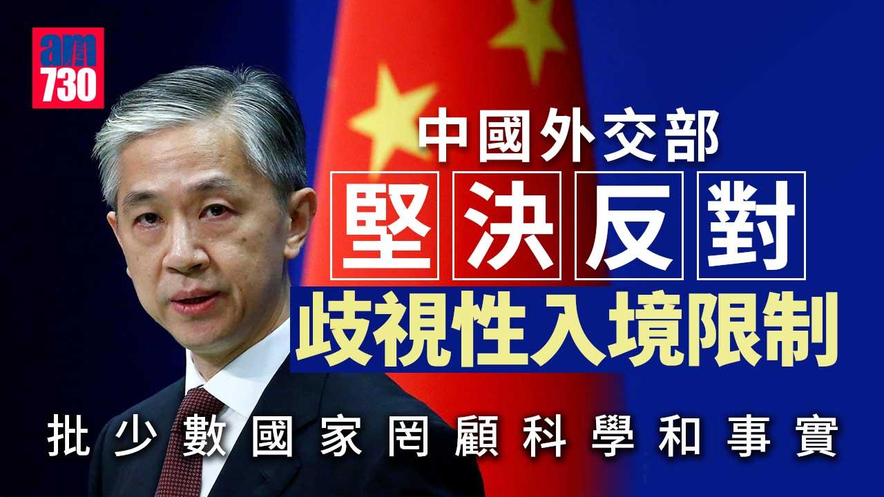 中國外交部︰堅決反對歧視性入境限制 或對美採取對等措施 促美分享XBB.1.5數據