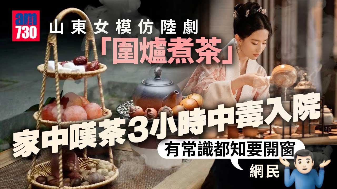 內地潮興「圍爐煮茶」-山東女跟風嘆茶3小時-一氧化碳中毒入院