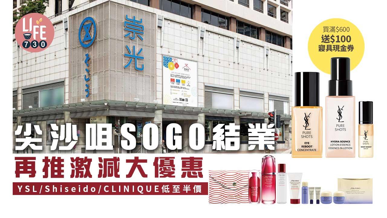 尖沙咀SOGO結業再推激減大優惠 YSL/Shiseido/CLINIQUE低至半價 購物滿$600送$100寢具現金券