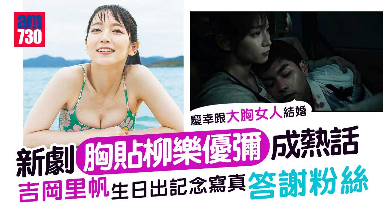 吉岡里帆出寫真賀入行10周年-拍《噬亡村》請柳樂優彌食波餅