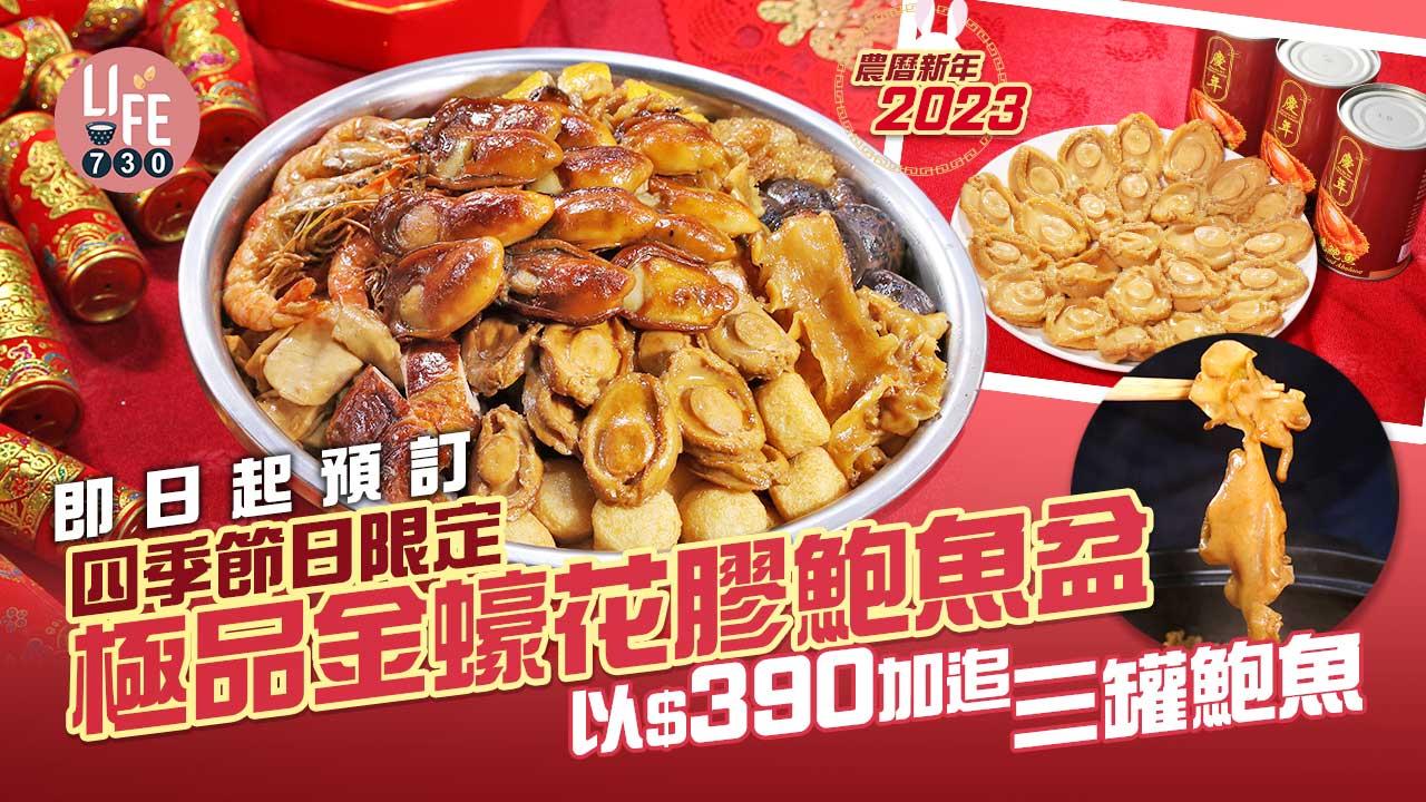 即日起預訂四季節日限定極品金蠔花膠鮑魚盆 以$390加追三罐鮑魚
