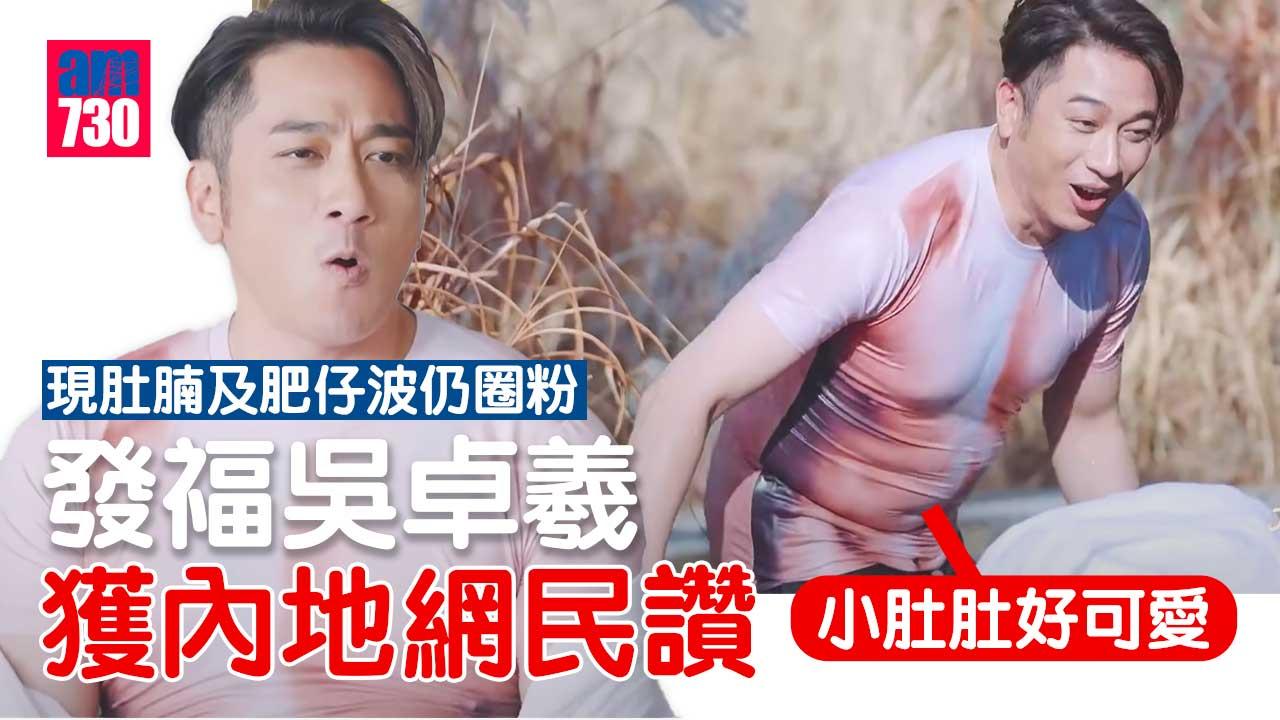 大灣仔的夜2｜吳卓羲身形發福-驚現肚腩及肥仔波獲網民讚可愛