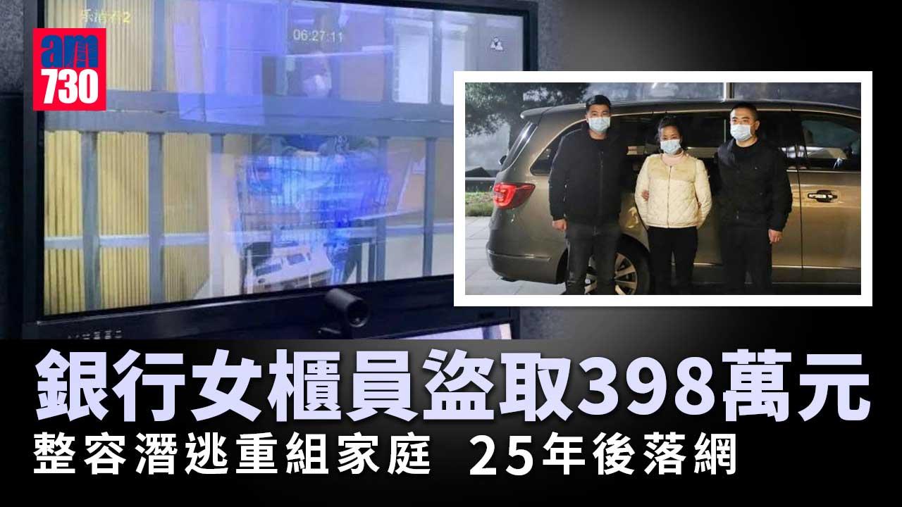 如電影情節｜盜取398萬元銀行女櫃員　整容潛逃重組家庭25年落網