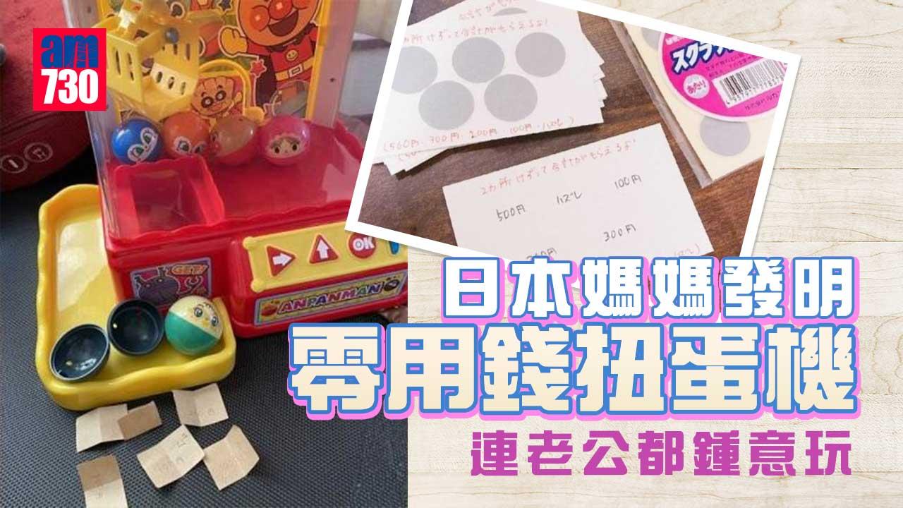 孩子抱怨零用錢少 日本媽媽發明麵包超人扭蛋機 咩玩法？