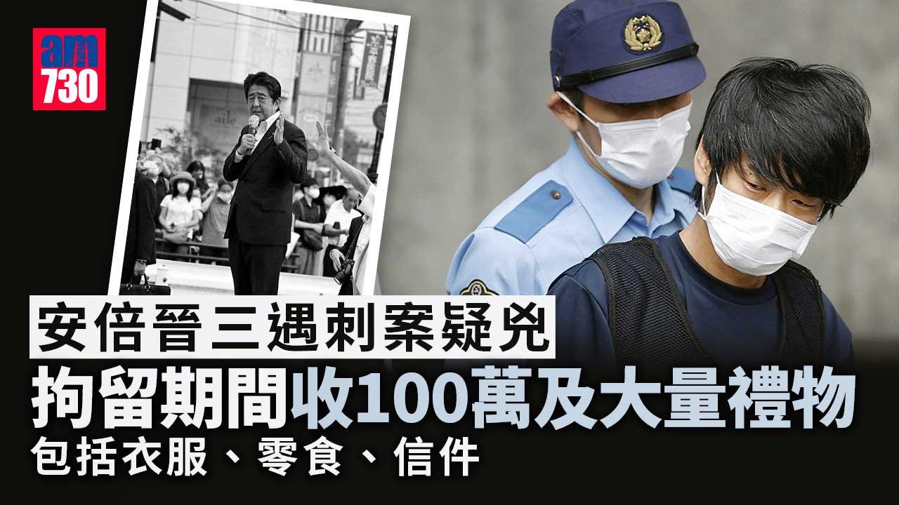 安倍晉三遇刺｜疑兇被拘留半年　獲贈100萬日圓現金及大量禮物