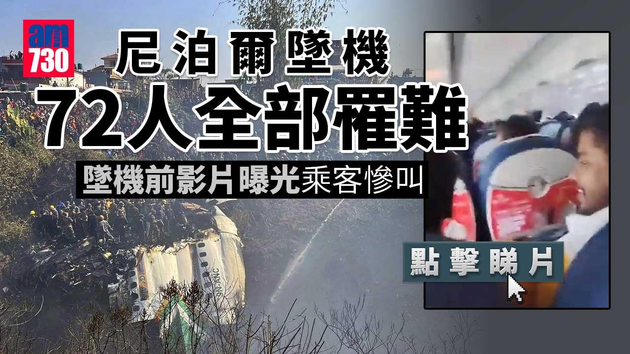 尼泊爾墜機72人全部罹難　墜機前機身90度傾側　乘客恐慌慘叫(有片)